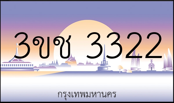 3ขช 3322